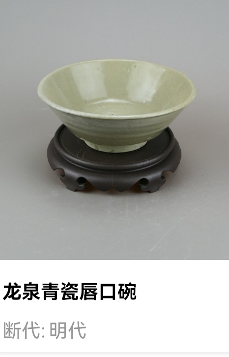 古玩陶瓷明代.龍泉青瓷唇口碗(1368年-1644年)拍賣,當前價格580元