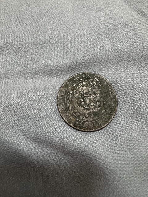 古玩錢幣大清銅幣真品鑒賞圖