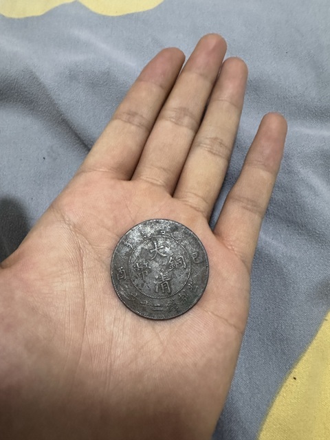 古玩錢幣大清銅幣真品鑒賞圖