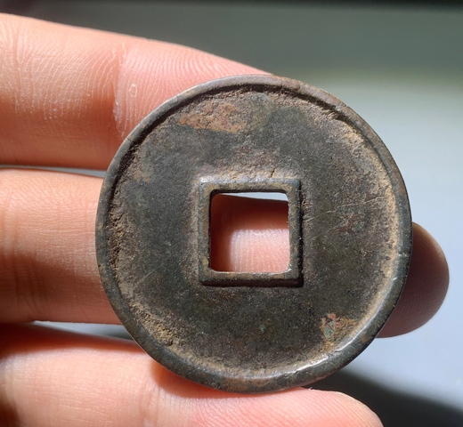古玩錢幣崇寧通寶真品鑒賞圖