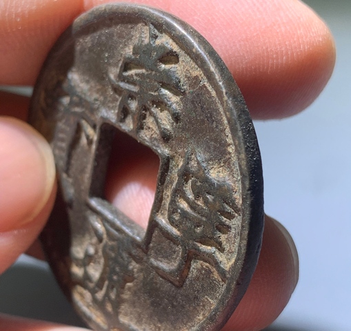 古玩錢幣崇寧通寶真品鑒賞圖
