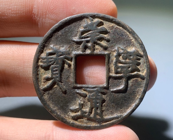 古玩錢幣崇寧通寶真品鑒賞圖