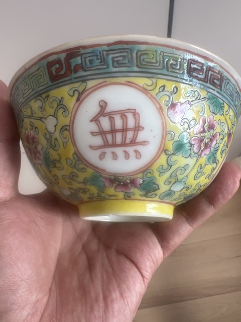 古玩陶瓷黃地粉彩萬壽無疆茶碗真品鑒賞圖