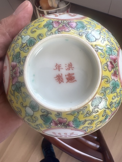 古玩陶瓷黃地粉彩萬壽無疆茶碗真品鑒賞圖