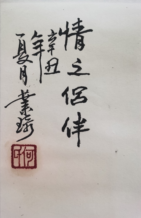 古玩字畫浙江美協第八屆副主席何業琦情之伴侶拍賣，當前價格12000元