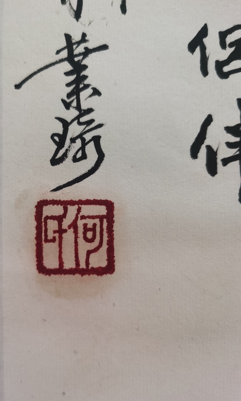古玩字畫浙江美協第八屆副主席何業琦情之伴侶拍賣，當前價格12000元