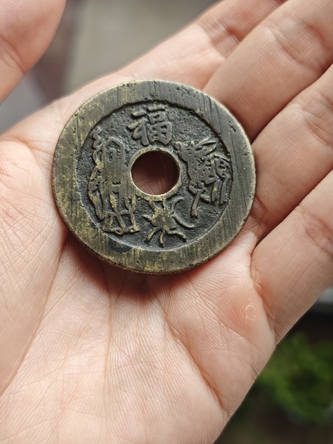 古玩錢幣福祿壽喜花錢真品鑒賞圖