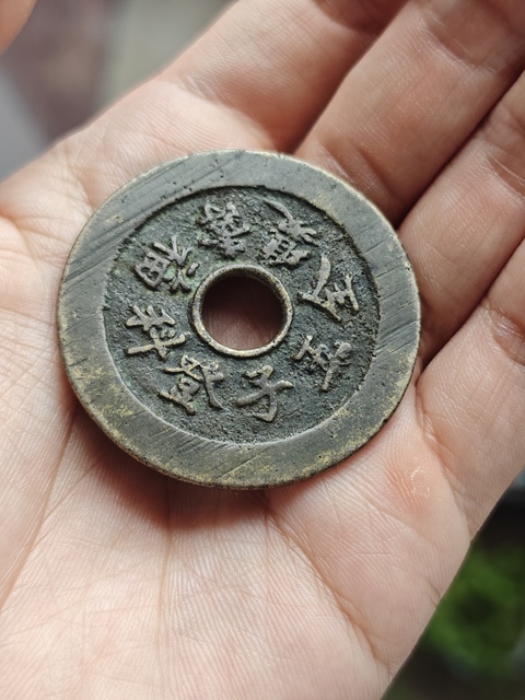 古玩錢幣福祿壽喜花錢真品鑒賞圖
