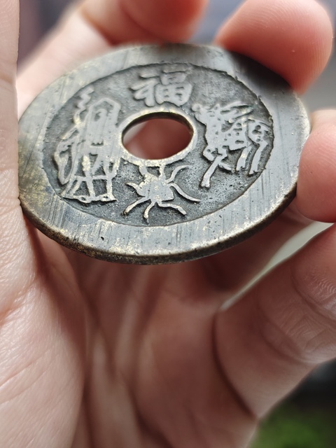 古玩錢幣福祿壽喜花錢真品鑒賞圖