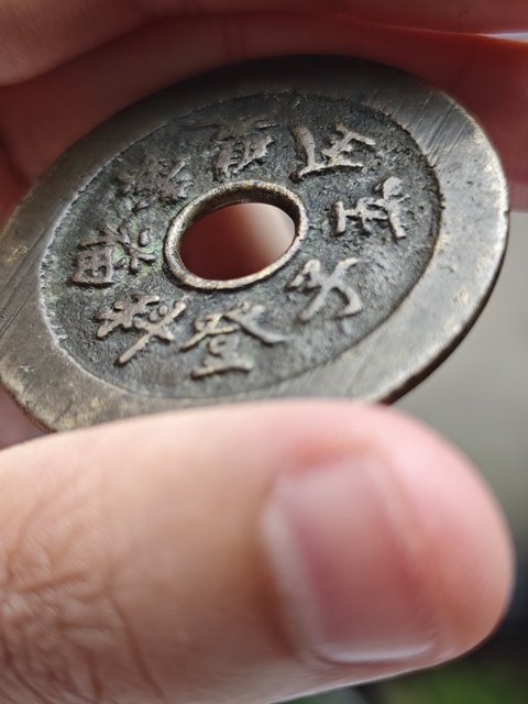古玩錢幣福祿壽喜花錢真品鑒賞圖