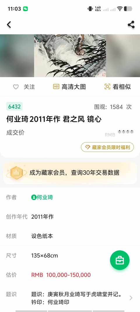古玩字畫浙江美協第八屆副主席何業琦情之伴侶拍賣，當前價格12000元