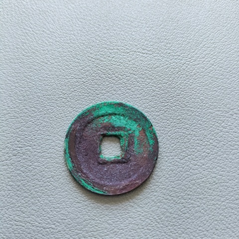 古玩錢幣大五帝錢真品鑒賞圖