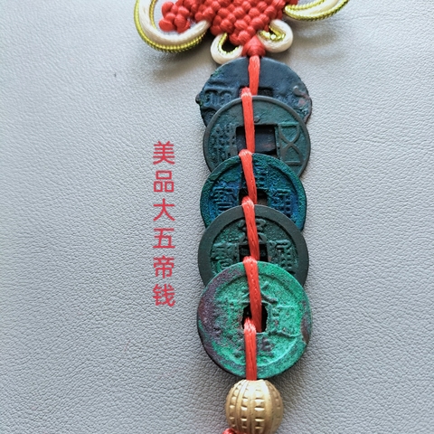 古玩錢幣大五帝錢真品鑒賞圖