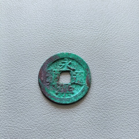 古玩錢幣大五帝錢真品鑒賞圖