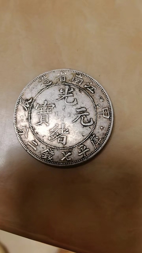 古玩錢幣江南省造光緒元寶真品鑒賞圖