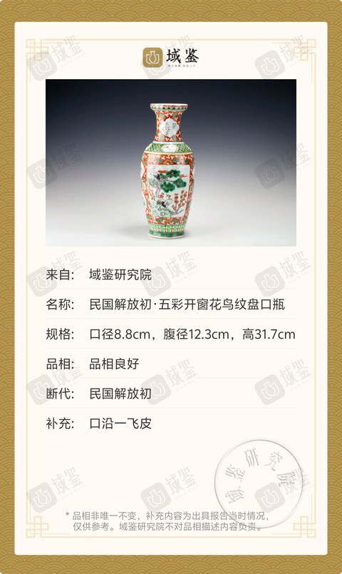 古玩陶瓷民國解放初·五彩開窗花鳥紋盤口瓶拍賣，當前價格2369元