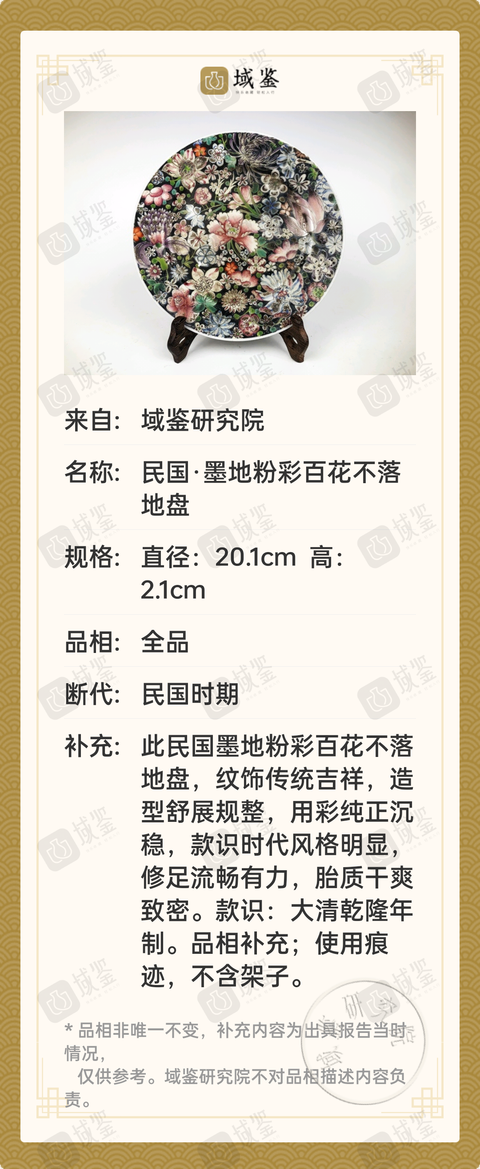 古玩陶瓷民國·墨地粉彩百花不落地盤拍賣,當(dāng)前價(jià)格0元