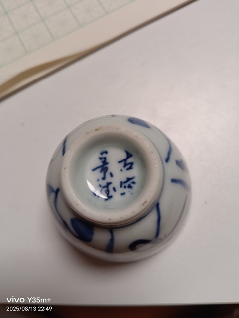 古玩陶瓷青花杯真品鑒賞圖