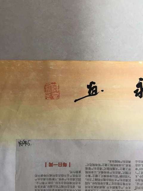 古玩字畫陳克永  鴻運(yùn)當(dāng)頭拍賣，當(dāng)前價(jià)格36000元
