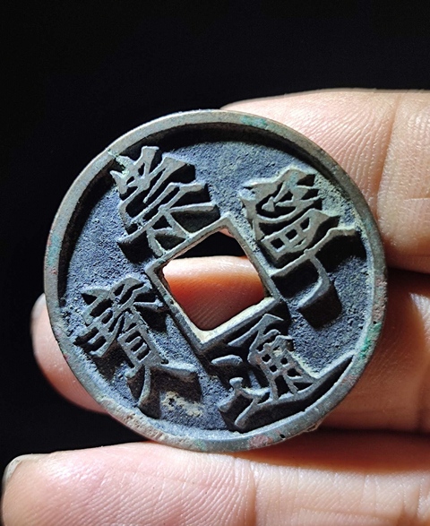 古玩錢幣崇寧通寶真品鑒賞圖