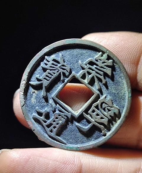 古玩錢幣崇寧通寶真品鑒賞圖