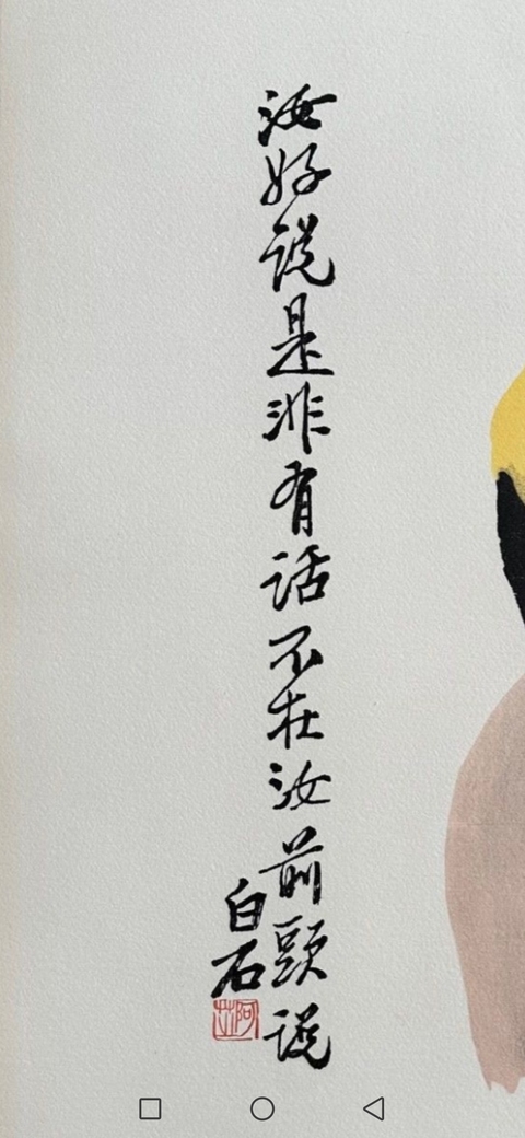 古玩字畫齊白石款鸚鵡真品鑒賞圖