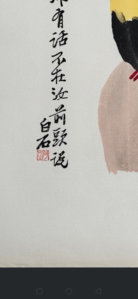 古玩字畫齊白石款鸚鵡真品鑒賞圖