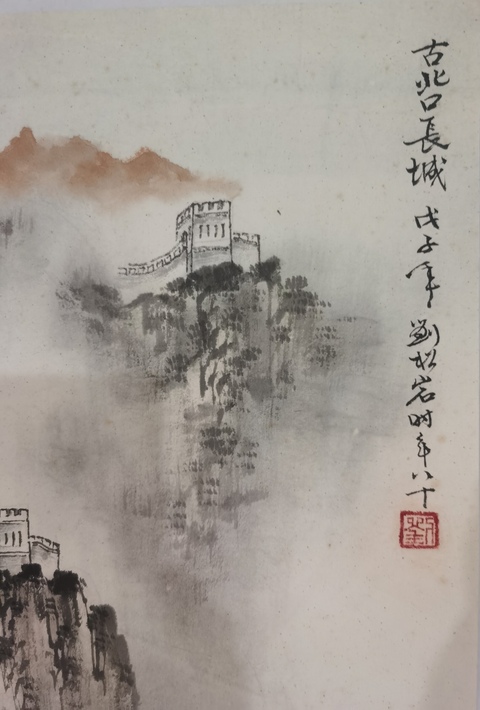 古玩字畫已故北京文史館館員著名山水畫家美術教育家劉松巖  古北口長城拍賣，當前價格4000元