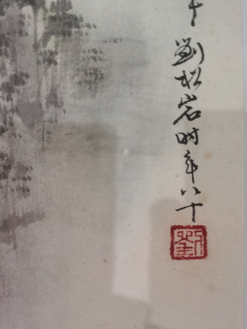 古玩字畫已故北京文史館館員著名山水畫家美術教育家劉松巖  古北口長城拍賣，當前價格4000元