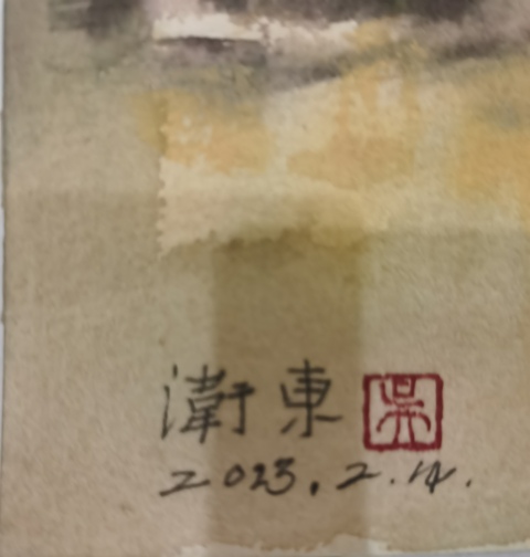 古玩字畫中美協會員范迪安美術館館長吳衛東水彩畫山寨風光拍賣，當前價格699元