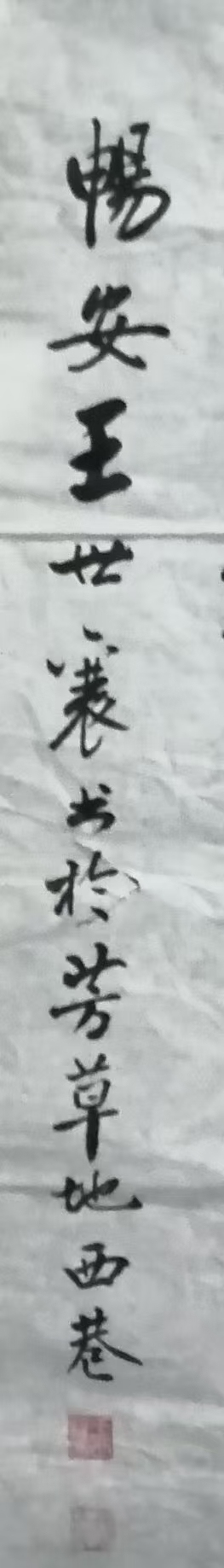 古玩字畫王世襄款行書對聯真品鑒賞圖