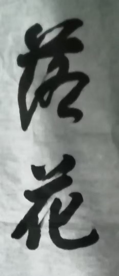 古玩字畫王世襄款行書對聯真品鑒賞圖