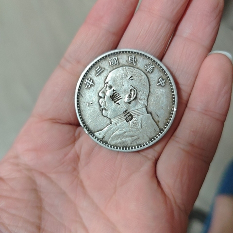 古玩錢幣民國(guó)三年袁像壹圓真品鑒賞圖