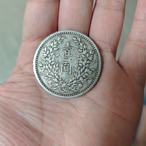 古玩錢幣民國(guó)三年袁像壹圓真品鑒賞圖