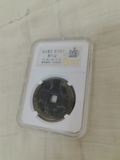 古玩錢幣真·咸豐重寶拍賣，當前價格1000元