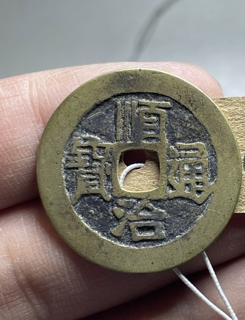 古玩錢幣順治通寶真品鑒賞圖