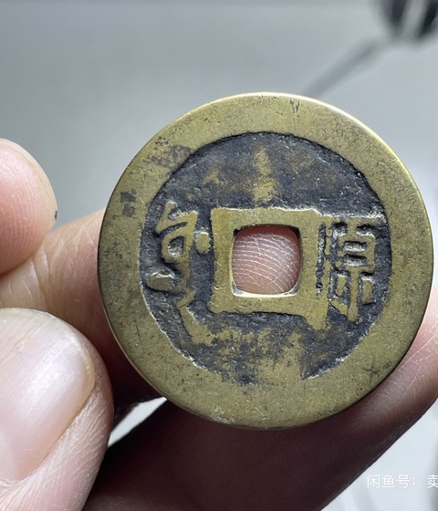 古玩錢幣順治通寶真品鑒賞圖