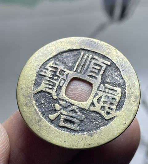 古玩錢幣順治通寶真品鑒賞圖