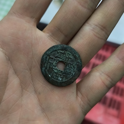 古玩錢幣雍正通寶真品鑒賞圖