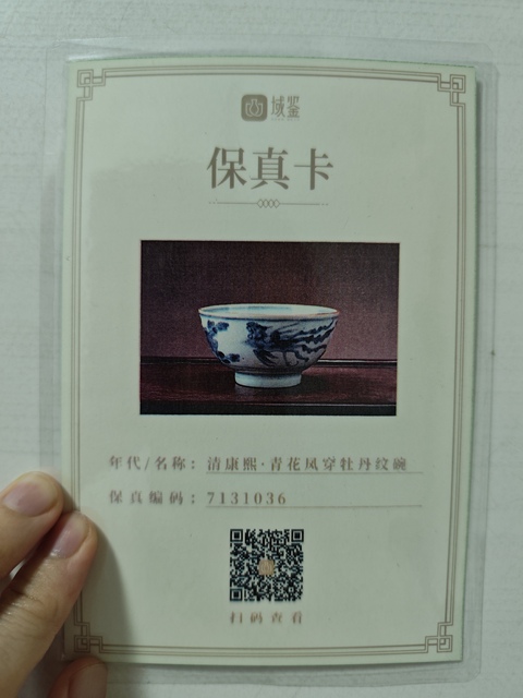 古玩陶瓷清康熙·青花鳳穿牡丹紋碗拍賣,當(dāng)前價格2800元