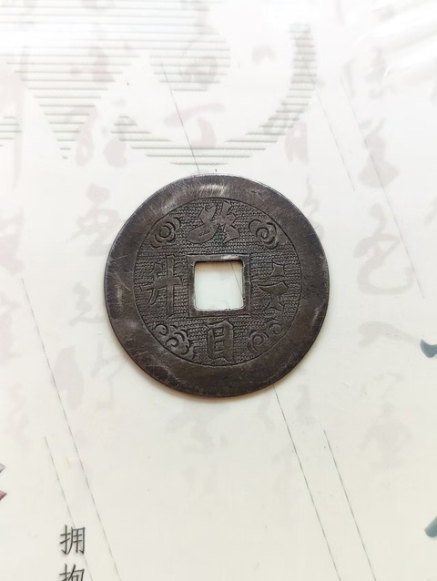 古玩錢幣老銀花錢真品鑒賞圖