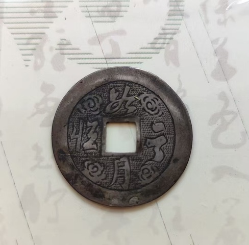 古玩錢幣老銀花錢真品鑒賞圖