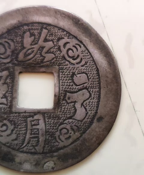 古玩錢幣老銀花錢真品鑒賞圖