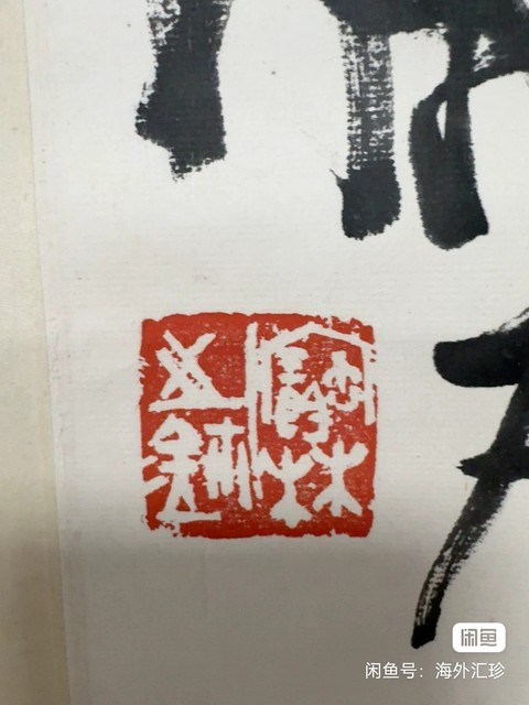 古玩字畫寶林款水墨大寫意梅花小品真品鑒賞圖