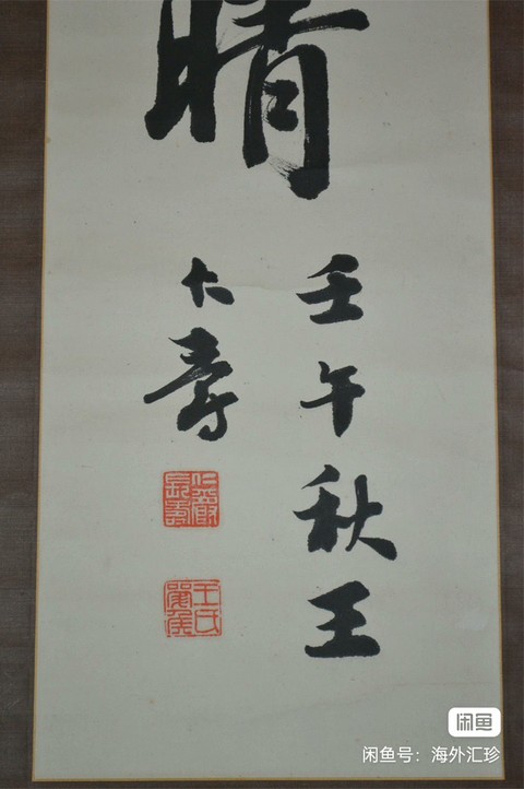 古玩字畫王仁爵款行書對(duì)聯(lián)真品鑒賞圖