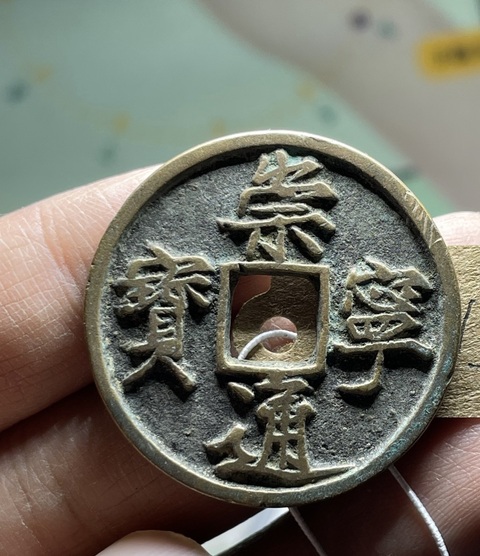 古玩錢幣崇寧通寶真品鑒賞圖