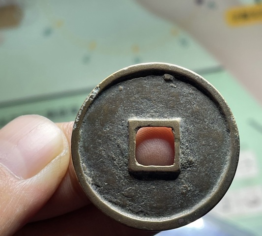 古玩錢幣崇寧通寶真品鑒賞圖