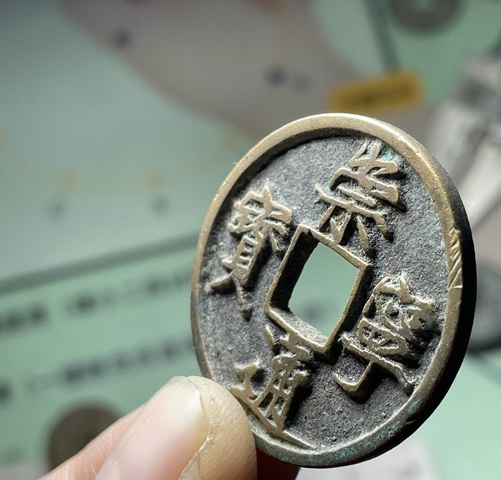 古玩錢幣崇寧通寶真品鑒賞圖