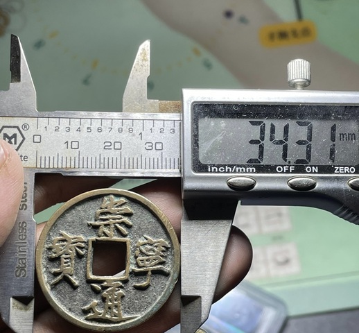 古玩錢幣崇寧通寶真品鑒賞圖