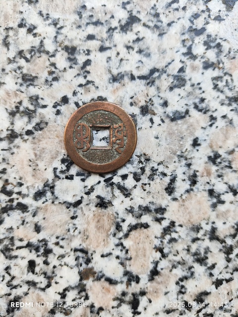古玩錢幣嘉慶通寶背寶源真品鑒賞圖
